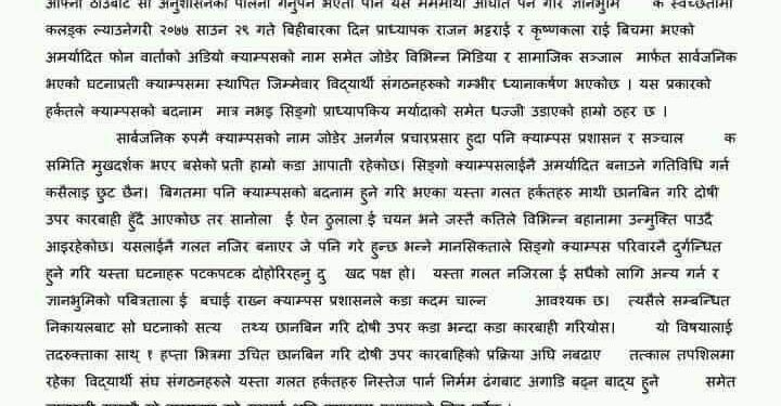 विवादित अडियो बाहिरिएपछि विद्यार्थी नेताको यस्तो बिज्ञप्ती