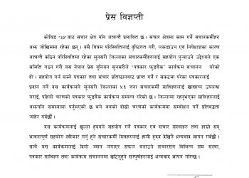 प्रेस युनियनद्धारा सुनसरीका पत्रकारलाई पहिलो चरणको सहयोग