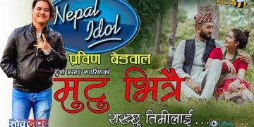 प्रबिनको ‘मुटु भित्रै राख्छु तिमीलाई‘ सार्वजनिक (भिडियो)