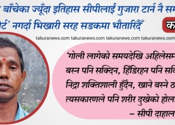 गोली लागेर बाँचेका ज्यूँदा इतिहास सीपीलाईं गुजारा टार्न नै समस्या, पार्टीका नेताले ‘सपोर्ट’ नगर्दा भिखारी सरह सडकमा भौतारिदैँ