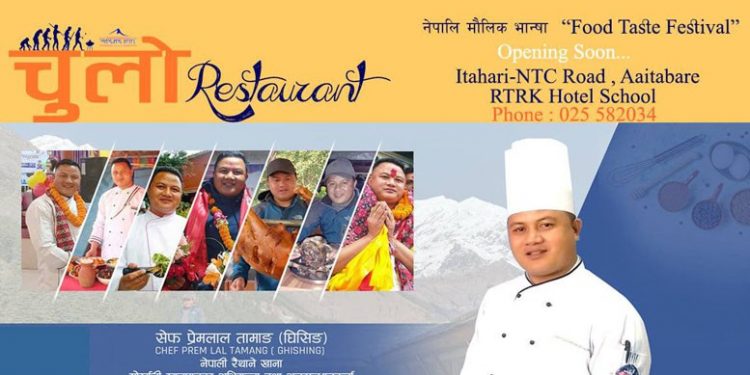 मौलिक खाना पस्किने तयारीमा इटहरीको चुलो रेष्टुरेन्ट