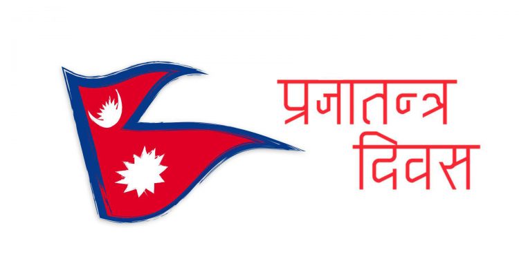आज ७१ औं प्रजातन्त्र दिवस बिभिन्न कार्यक्रम गरी मनाइँदै