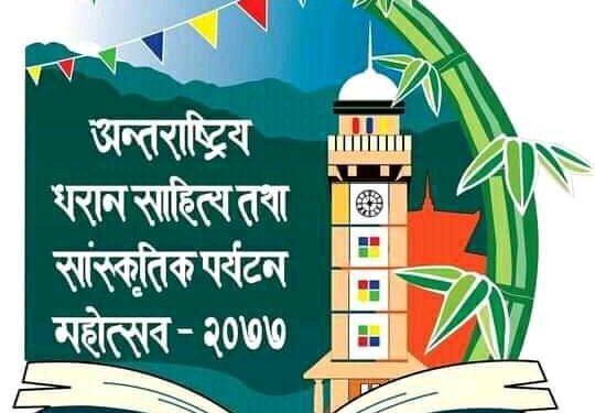 धरानमा शुक्रबारदेखि दुईदिने अन्तर्राष्ट्रिय साहित्यिक महोत्सव हुँदै