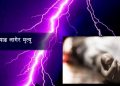 चट्याङ लागेर दुईको मृत्यु