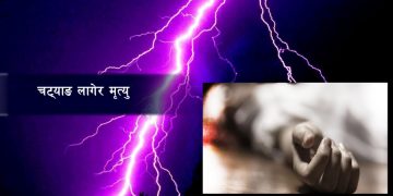 चट्याङ लागेर दुईको मृत्यु