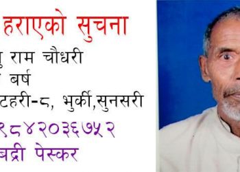इटहरीका बाबुराम हराए, खोजी गरिदिन अपिल (प्रहरीद्धारा जारी सूचनासहित)