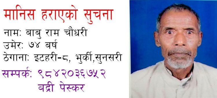 इटहरीका बाबुराम हराए, खोजी गरिदिन अपिल (प्रहरीद्धारा जारी सूचनासहित)