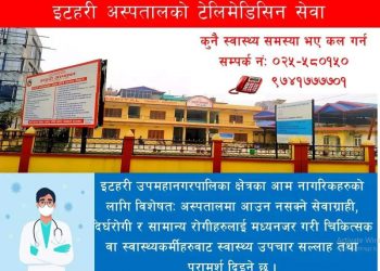 इटहरी अस्पतालद्वारा टेलिमेडिसिन सेवा शुरु