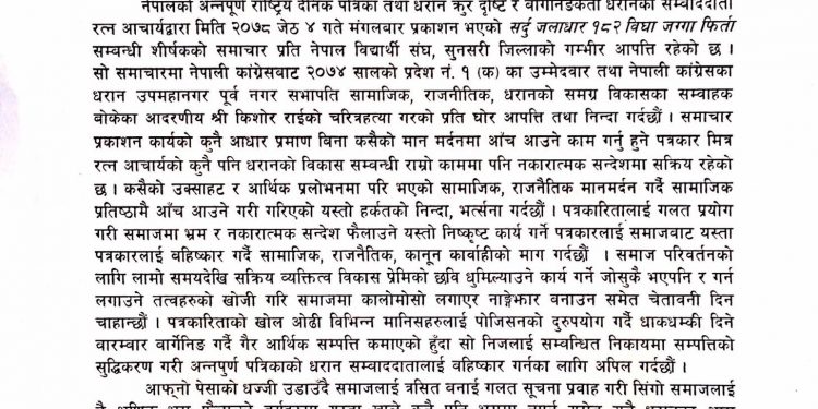 नेविसंघ सुनसरीद्धारा गलत समाचार प्रकाशित भएको भन्दै विज्ञप्ति
