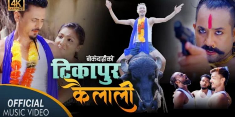 बोकेदाह्रीको नयाँ गीत ‘टीकापुर कैलाली’ सार्वजनिक