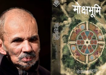 पद्मश्री साहित्य पुरस्कार केशव दाहालको ‘मोक्षभूमि’ लाई, पद्मश्री साधना सम्मान भक्तराज आचार्यलाई