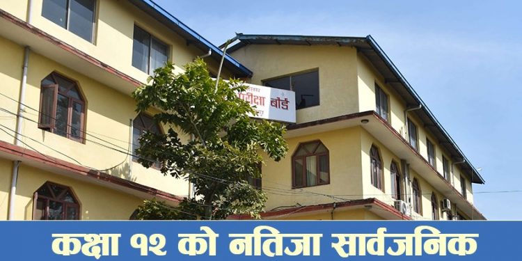 कक्षा १२ को नतिजा सार्वजनिक यसरी हेर्न सकिन्छ….