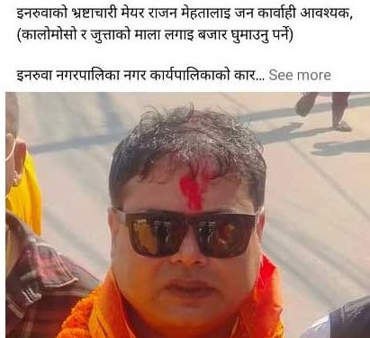 इनरुवाका मेयर राजन मेहतालाई कालो मोसो दल्दै जुत्ताको माला लगाउने धम्की, दोषीलाई कारबाही गर्न माग