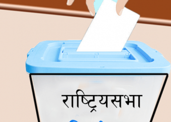राष्ट्रियसभा निर्वाचन : प्रदेश १ मा तीन सिटका लागि ८ जनाको उमेद्वारी