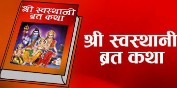आजदेखि स्वस्थानी व्रत प्रारम्भ