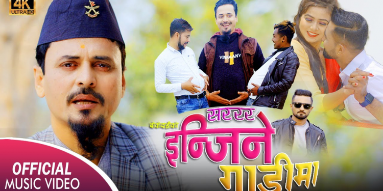 बोकेदाह्रीको नयाँ गीत ‘सररर इन्जिने गाडी’ सार्वजनिक (भिडियो)