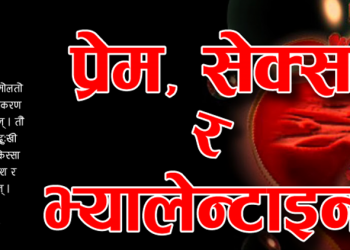 प्रेम, सेक्स र भ्यालेन्टाइन