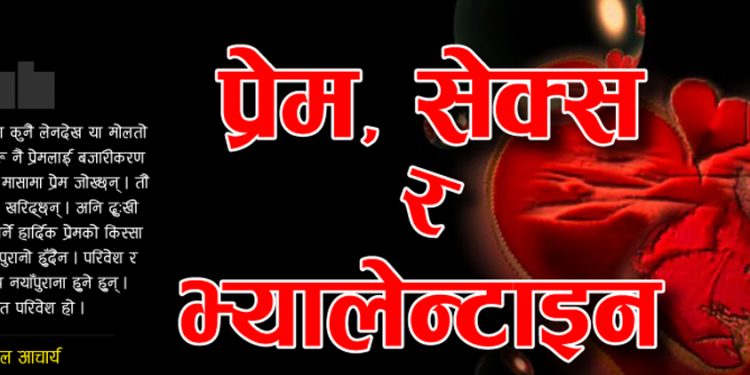 प्रेम, सेक्स र भ्यालेन्टाइन