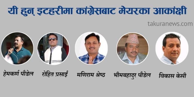 इटहरीमा यी हुन् कांग्रेसबाट मेयरका आकांक्षी