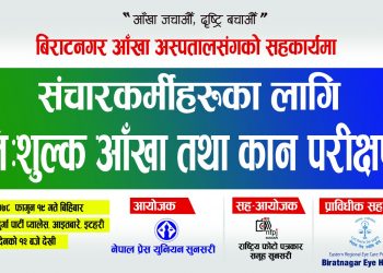 इटहरीमा सञ्चारकर्मीसहित परिवारको निःशुल्क आँखा तथा कान परीक्षण गरिने
