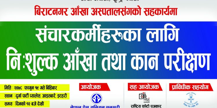 इटहरीमा सञ्चारकर्मीसहित परिवारको निःशुल्क आँखा तथा कान परीक्षण गरिने
