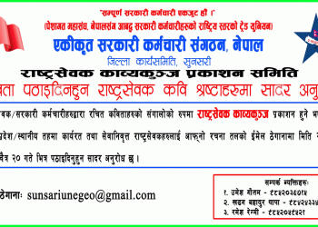 देशभरीका सरकारी कर्मचारीहरूका सामूहिक कविता सङ्ग्रह प्रकाशित हुँदै, यसरी पठाउनुहोस् कविता
