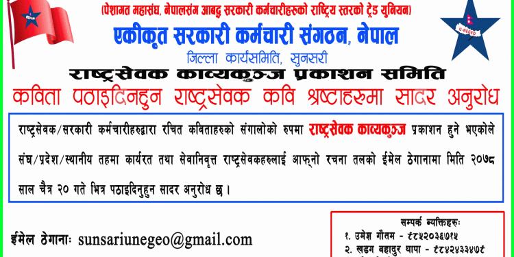 देशभरीका सरकारी कर्मचारीहरूका सामूहिक कविता सङ्ग्रह प्रकाशित हुँदै, यसरी पठाउनुहोस् कविता