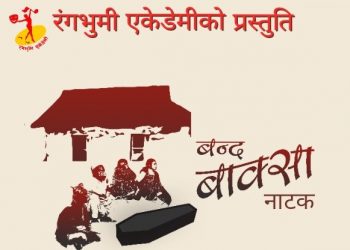 धरानमा ‘बन्द बाक्सा’ नाटक मञ्चन हुँदै