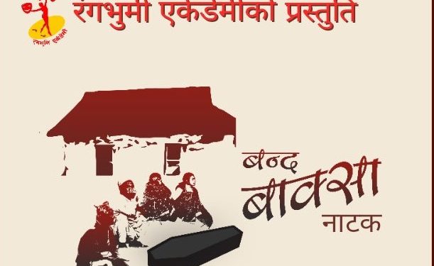 धरानमा ‘बन्द बाक्सा’ नाटक मञ्चन हुँदै