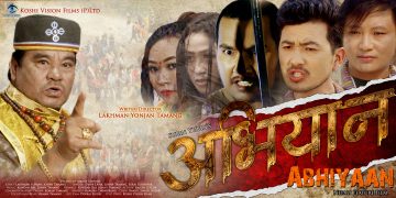 स्व.जयनन्द लामा अभिनित चलचित्र ‘अभियान’ को ट्रेलर इटहरीमा सार्वजनिक