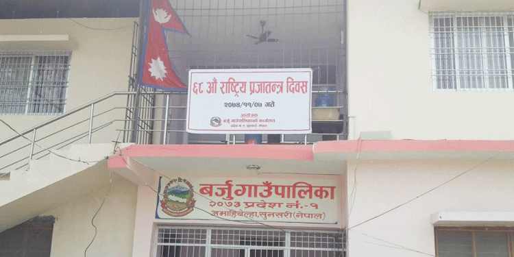 सुनसरीको बर्जु गाउँपालिकामा कर्मचारीमाथि दुर्व्यवहार भएको भन्दै सेवा ठप्प, विभिन्न पार्टीद्वारा भत्सर्ना