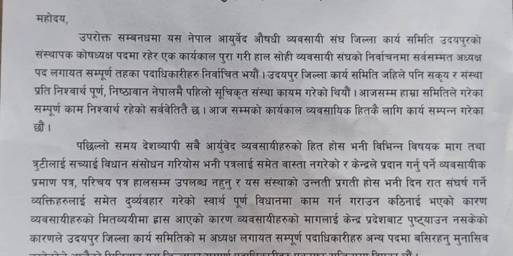 नेपाल आयुर्वेद औषधि व्यवसायी संघ उदयपुरका कार्यसमितिले दिए सामूहिक राजीनामा