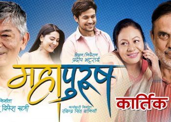 इटहरीमा बुधबार ‘महापुरुष’को प्रिमियर शो हुने