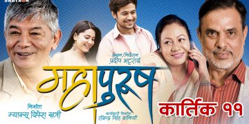 इटहरीमा बुधबार ‘महापुरुष’को प्रिमियर शो हुने