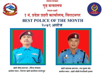 असोज महिनाको सर्वोत्कृष्ट प्रहरी घोषित
