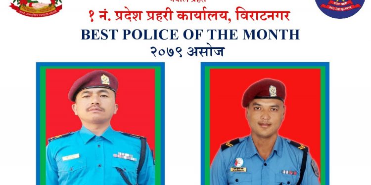 असोज महिनाको सर्वोत्कृष्ट प्रहरी घोषित