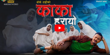 बोकेदाह्रीको सन्देशमूलक गीत ‘काका हरायो’ को म्यूजिक भिडियो सार्वजनिक