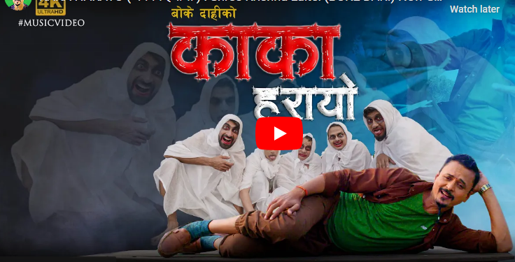 बोकेदाह्रीको सन्देशमूलक गीत ‘काका हरायो’ को म्यूजिक भिडियो सार्वजनिक
