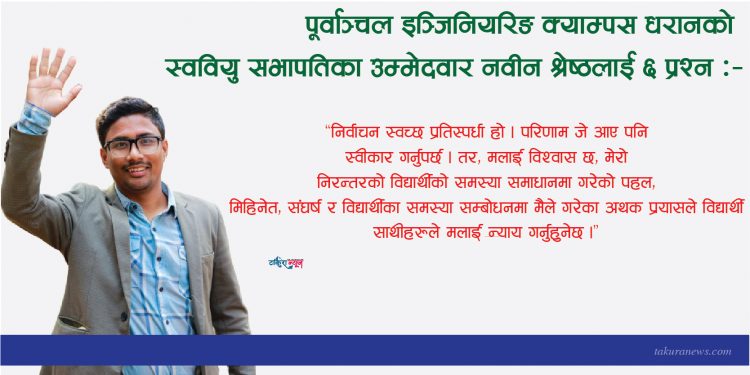 ‘विद्यार्थीका समस्या सम्बोधनमा मैले गरेका कामले मलाई न्याय हुन्छ’ : अन्तर्वार्ता