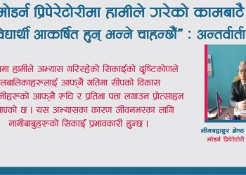 ‘मोडर्न प्रिपेरेटोरीमा हामीले गरेको कामबाटै विद्यार्थी आकर्षित हुन् भन्ने चाहन्छौँ’ : अन्तर्वार्ता