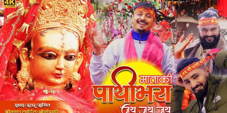 बोके दाह्रीको “पाथीभरा माताकी जय जय जय” भजन सार्वजनिक