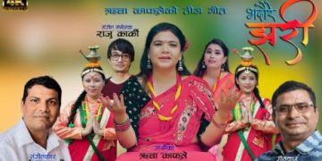‘भदौरे झरी’ बोलको तीज गीतको भिडियो सार्वजनिक (भिडियो)