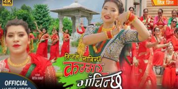 गायिका रीता राउतको तीज गीत सार्वजनिक (भिडियो)