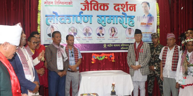 लेखक मोहन तिम्सिनाको पुस्तक ‘जैविक दर्शन’ लोकार्पण
