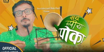 हाँस्य कलाकार बोकेदाह्रीको नयाँ गीत – ‘सय रुपियाँ पोका’ (भिडियो)