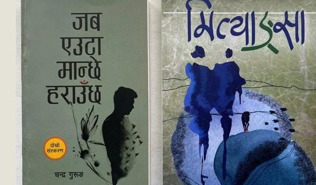 कवि चन्द्र गुरुङको ‘जब एउटा मान्छे हराउँछ’ र विजय बान्तवाको ‘मित्याङ्सा’ लाई विमल गुरुङ कृति पुरस्कार
