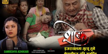 इजरायलमा मृत्यु भएका नेपालीहरूप्रति समर्पित गीत ‘शोक’ सार्वजनिक (भिडियो)