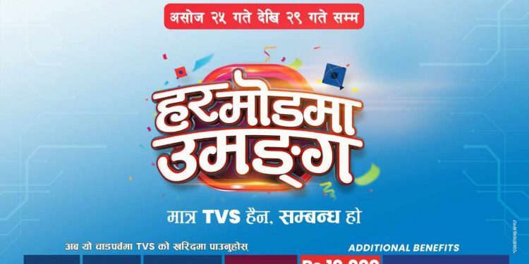 इटहरीमा इटहरीमा टिभिएस बाइकको एक्स्चेन्ज मेला असोज २९ सम्म