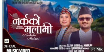 अधिकारीले ल्याए ‘नर्कको मलामी’ (भिडियो)