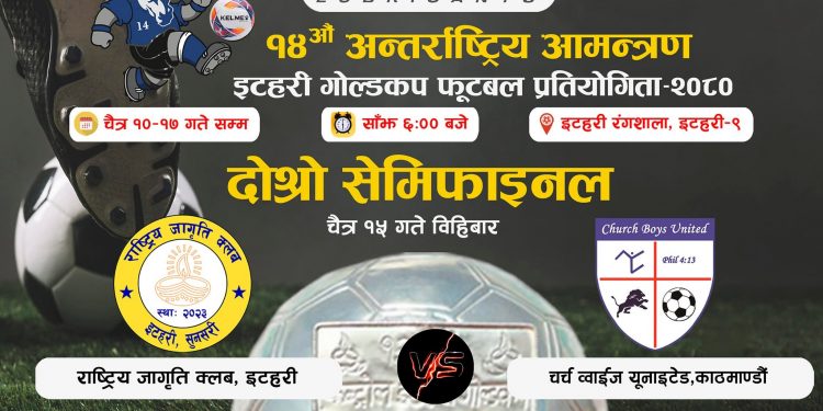 इटहरी गोल्डकप : फाइनलका लागि आज आयोजक र चर्च ब्वाइज भिड्दै